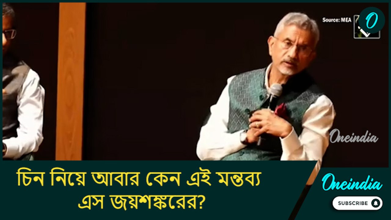 আমাদের সম্পর্ক একদমই ভাল নয়! চিন নিয়ে আবার কেন এই মন্তব্য এস জয়শঙ্করের?