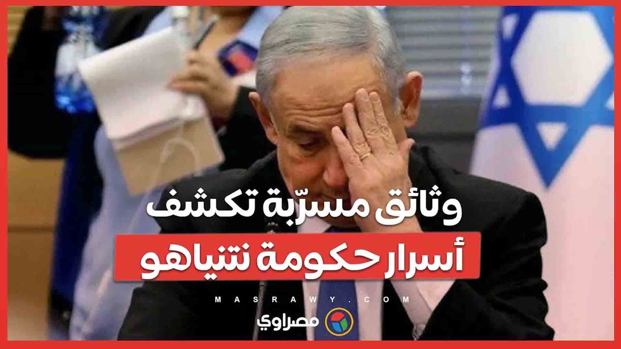 فضيحة أمنية داخل إسرائيل وثائق مسرّبة تكشف...
