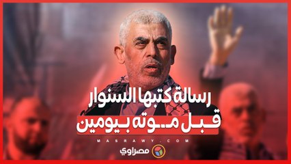 رسالة كتبها السنوار قبل مـ ـ ـوته بيومين...ما هي ولمن كانت مُوجه؟