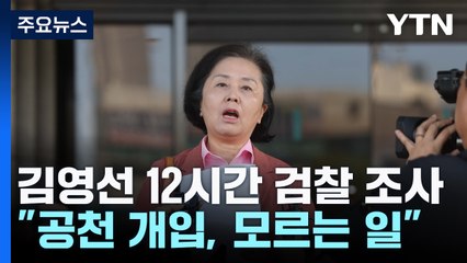 김영선 12시간 조사 받아...오늘도 소환 조사 / YTN