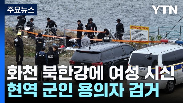 화천 북한강에 여성 시신...현역 군인 용의자로 검거 / YTN