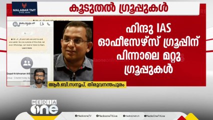 കെ. ഗോപാലകൃഷ്ണന്‍റെ നമ്പര്‍ വഴി കൂടുതൽ വാട്സ്‍ആപ്പ് ഗ്രൂപ്പുകൾ -ഫോൺ ഹാക്ക് ചെയ്‌തെന്ന് പരാതി