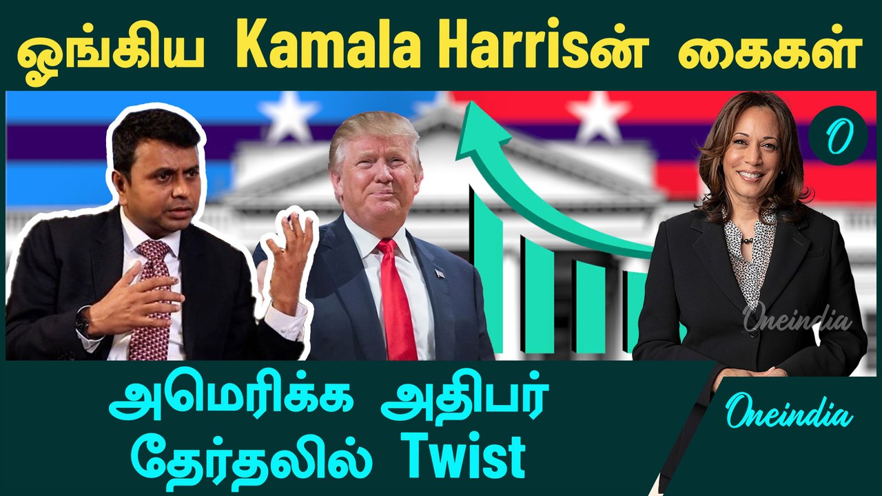 US Election | கருத்துக்கணிப்புகள் சொல்வது என்ன? | Oneindia Tamil