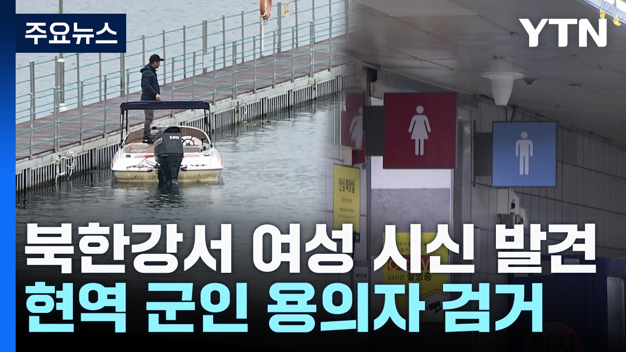화천 북한강에 여성 시신...현역 군인 용의자로 검거 / YTN