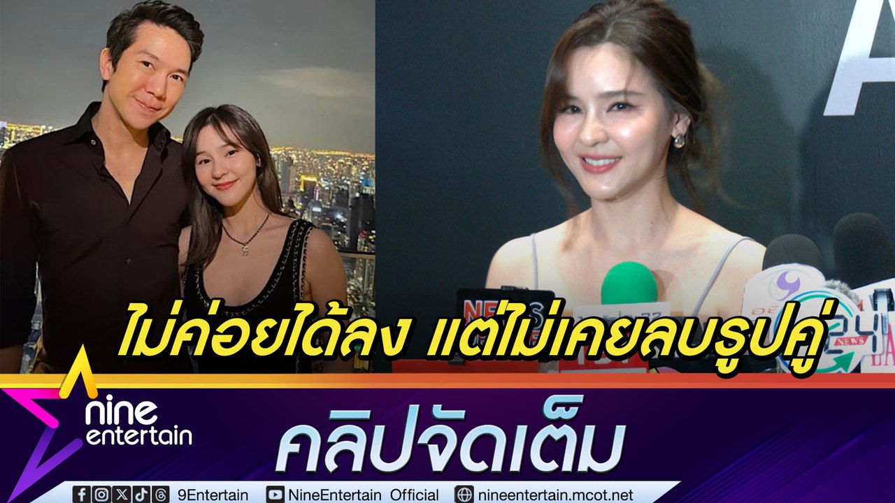 ออม งง โดนโยงเลิก แอมป์ ตลอด แจงลบรูปในไอจีแค่จ...