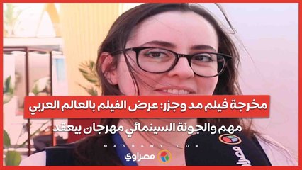 مخرجة فيلم مد وجزر: عرض الفيلم بالعالم العربي مهم والجونة السينمائي مهرجان بيعقد