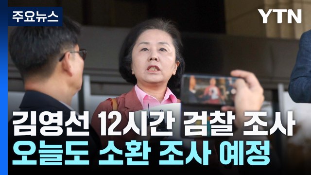 김영선 12시간 조사 받아...오늘도 소환 조사 / YTN