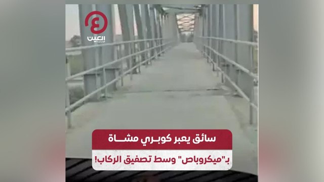 سائق يعبر كوبري مشاة بـ”ميكروباص” وسط تصفيق الركاب!