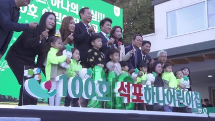 하나금융, '100호 어린이집' 경상북도 봉화에 개원 / YTN