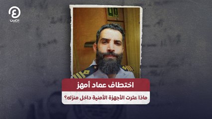 اختطاف عماد أمهز ماذا عثرت الأجهزة الأمنية داخل منزله؟