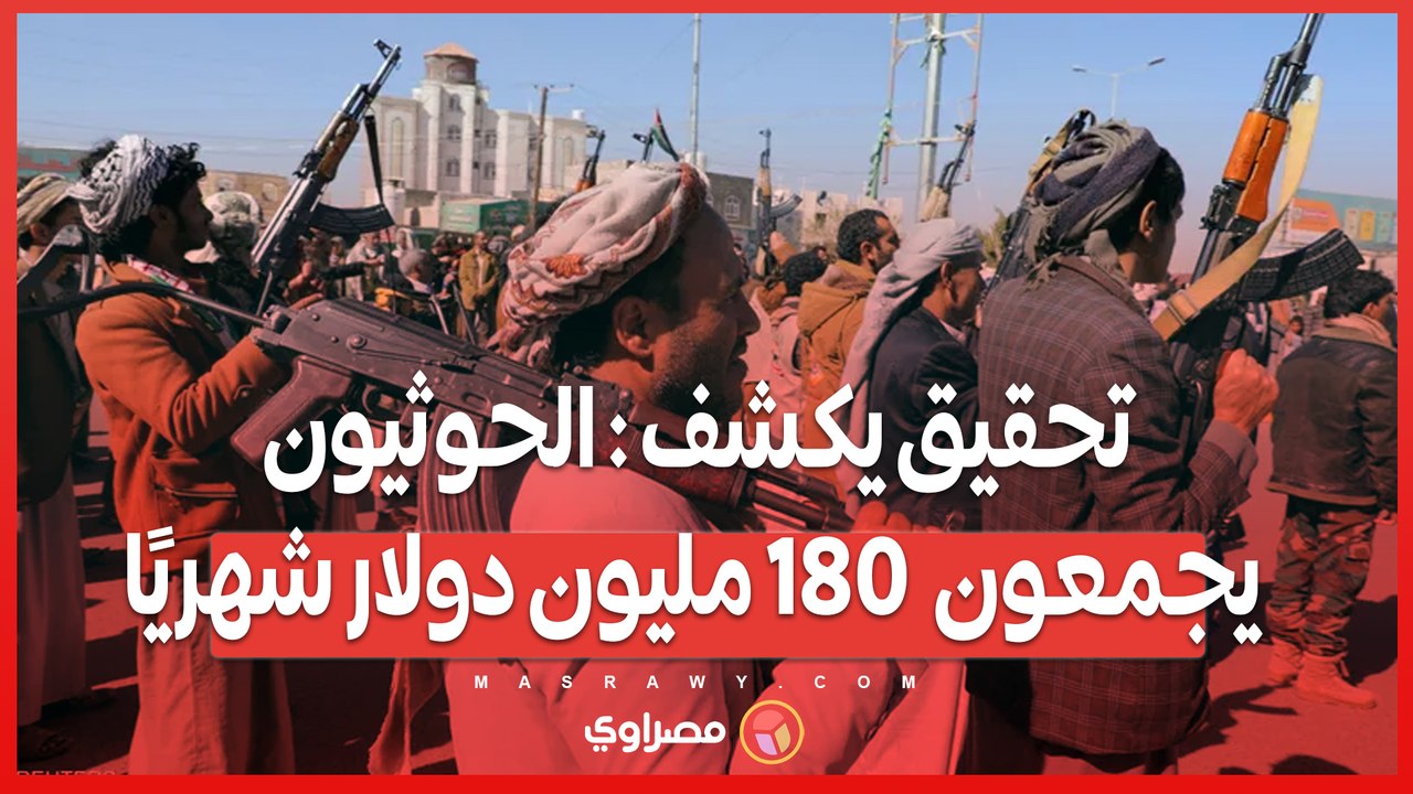 مليارات في الظل .. الحوثيون يجمعون 180 مليون دو...