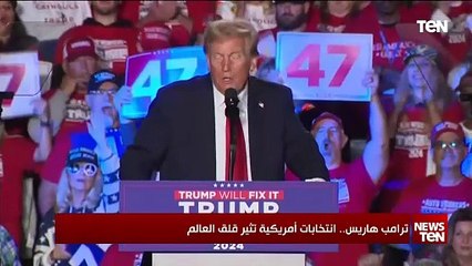 ترامب هاريس.. انتخابات أمريكية تثير قلق العالم