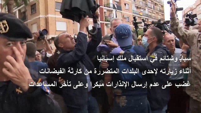 سبابٌ وشتائم في استقبال ملك إسبانيا لدى زيارته منطقة تضررت جراء الفيضانات في مقاطعة فالنسيا