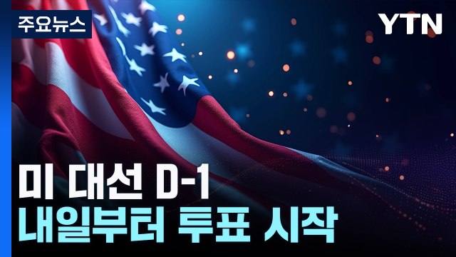 대선 투표 내일 오후 2시 시작...50개 주 24시간 진행 / YTN