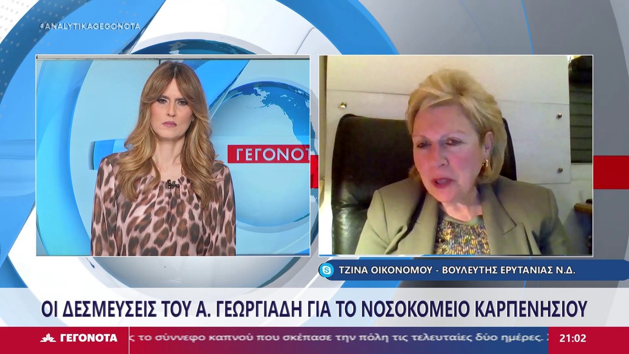Η Βουλευτής Ευρυτανίας ΝΔ, Τζίνα Οικονόμου στο...