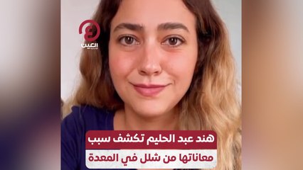 هند عبد الحليم تكشف سبب معاناتها من شلل في المعدة