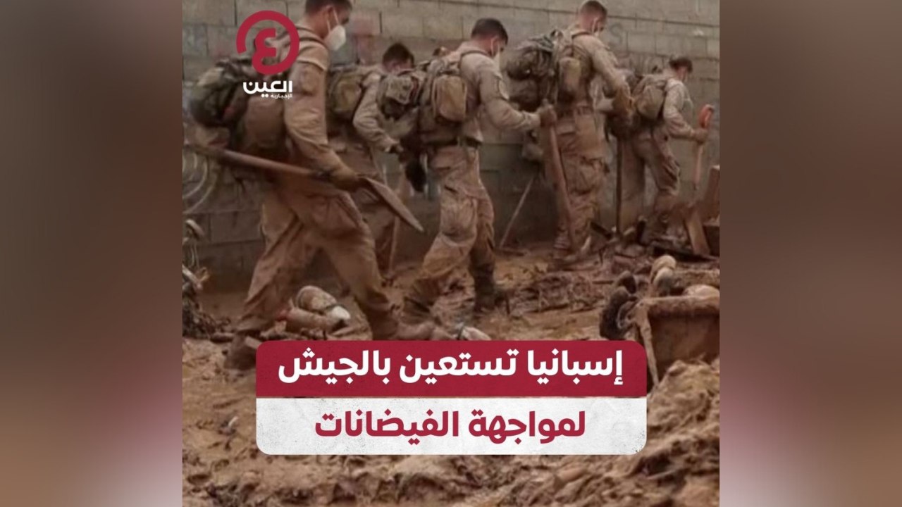 إسبانيا تستعين بالجيش لمواجهة الفيضانات