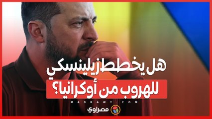 بين الحقيقة والجدل .. هل يخطط زيلينسكي للهروب من أوكرانيا؟
