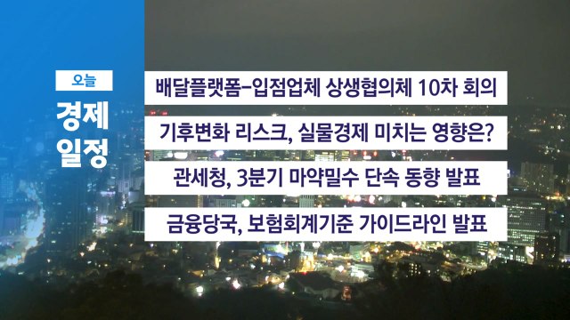 ■ 11월 4일 경제 캘린더 / YTN
