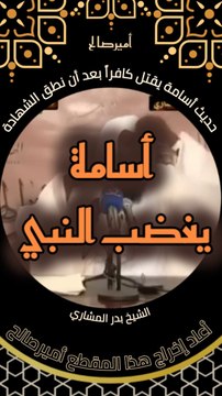 حديث سيدنا أسامة بن زيد يق*تل كافراً بعد أن نطق بالشهادة - الشيخ بدر المشاري