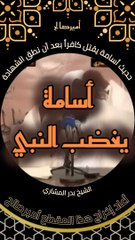 حديث سيدنا أسامة بن زيد يق*تل كافراً بعد أن نطق بالشهادة - الشيخ بدر المشاري