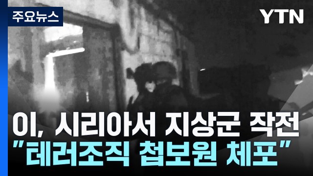 이스라엘, 시리아서 첫 지상군 작전...레바논·가자 폭격도 계속 / YTN