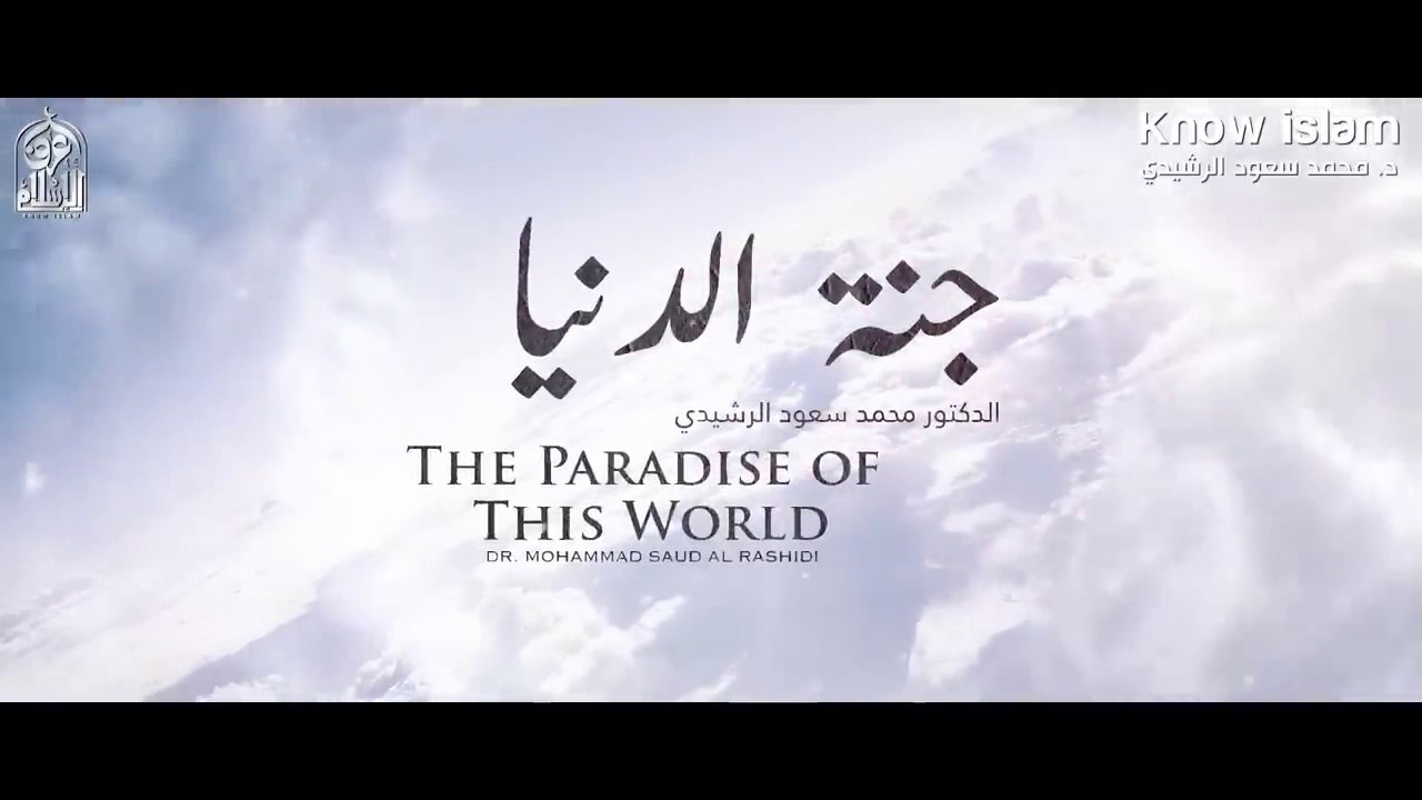 جنة الدنيا التي يعيشها الأتقياء الأنقياء