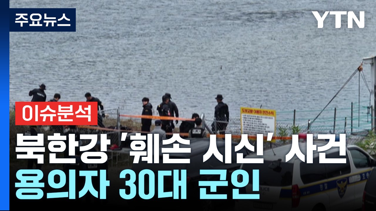 [뉴스UP] 북한강 '훼손 시신' 용의자는 30대 군인..."범행 시인" / YTN