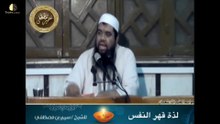 لذة قهر النفس وتأديبها الشيخ سمير مصطفى فك الله اسره( )