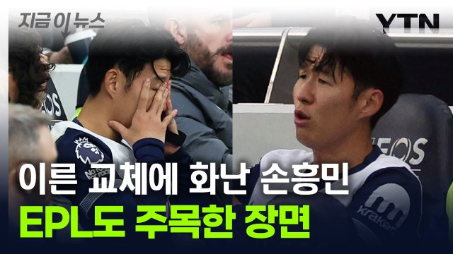 '분노한 손흥민' EPL 사무국도 주목...감독이 밝힌 교체 이유 [지금이뉴스] / YTN