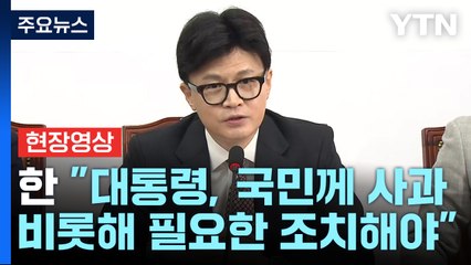 [현장영상+] 한동훈 "대통령, 국민께 사과 비롯해 필요한 조치해야" / YTN