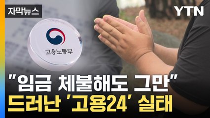 [자막뉴스] 추가 피해자 나올라...정부 운영 '고용24' 관리 '부실' / YTN