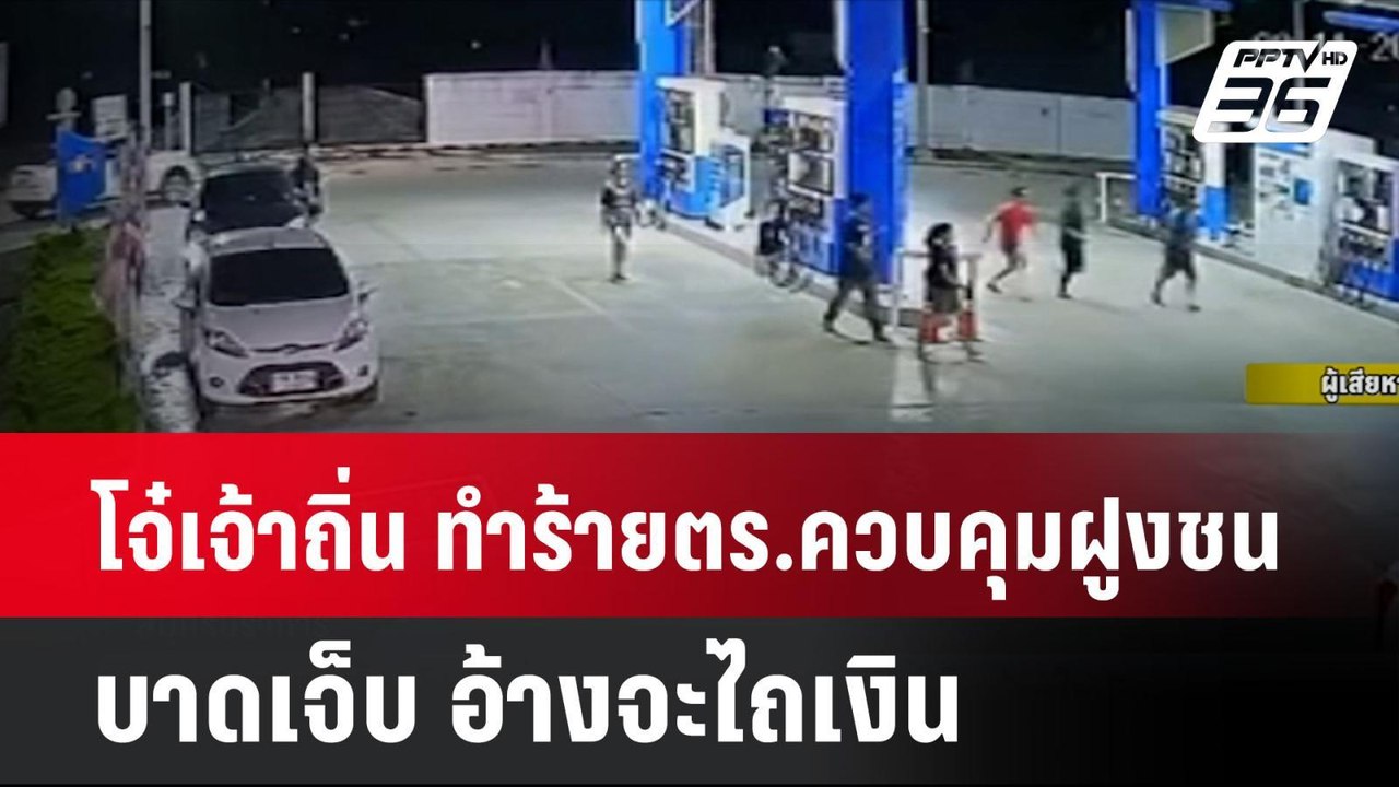 โจ๋เจ้าถิ่น ทำร้าย ตร.ควบคุมฝูงชนบาดเจ็บ อ้างจะ...