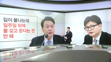 김종혁 "불 나는데 일주일 뒤에 물 갖고 오는 건 안돼" 박성준 "2016년과 지금은 달라" [앵커리포트] / YTN