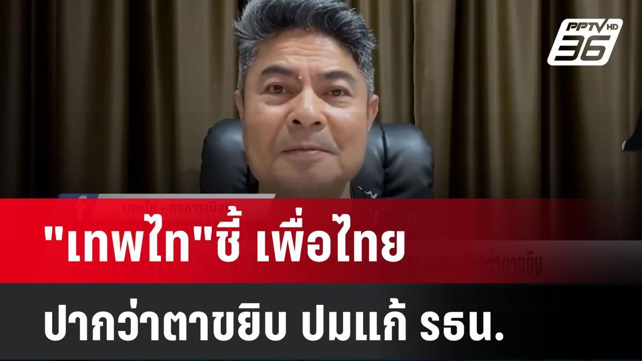 "เทพไท"ชี้ เพื่อไทย ปากว่าตาขยิบ ปมแก้ รธน. | โชว์ข่าวเช้านี้  | 4 พ.ย. 67