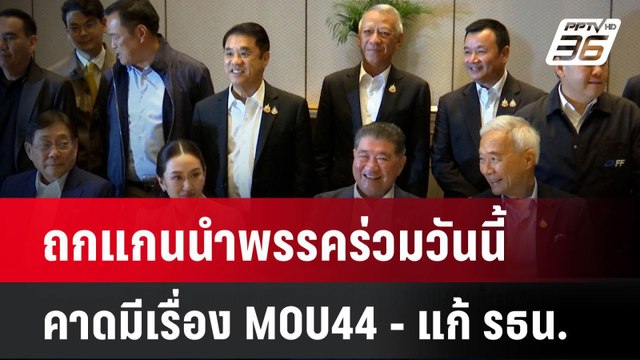 ถกแกนนำพรรคร่วมวันนี้ คาดมีเรื่อง MOU44 - แก้ รธน. | โชว์ข่าวเช้านี้ | 4 พ.ย. 67