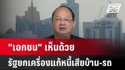 "เอกชน" เห็นด้วยรัฐยกเครื่องแก้หนี้เสียบ้าน-รถ | โชว์ข่าวเช้านี้  | 4 พ.ย. 67