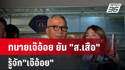 ทนายเจ๊อ้อย ยัน "ส.เสือ"รู้จัก"เจ๊อ้อย"   | โชว์ข่าวเช้านี้  | 4 พ.ย. 67