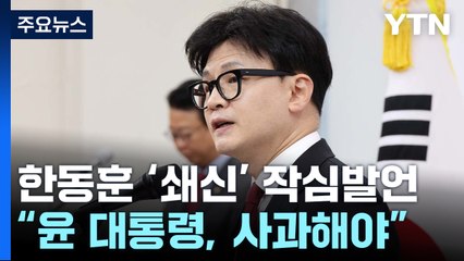 한동훈 "윤 대통령, 국민 걱정 사과하고 조치해야"...이재명 "금투세 폐지" / YTN