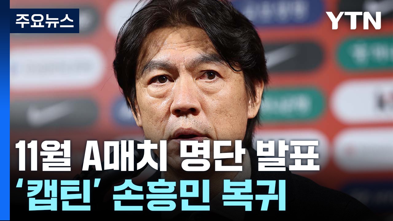축구대표팀 명단 발표...캡틴 손흥민 복귀 / YTN