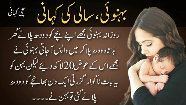 Behnoi Saali Ki Kahani بہنوئی سالی کی کہانی | Heart Touching Story | Urdu Kahani Meri Zubani