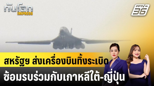 สหรัฐฯ ส่งเครื่องบินทิ้งระเบิด ซ้อมรบร่วมกับเกาหลีใต้-ญี่ปุ่น|ทันโลก EXPRESS | 4 พ.ย. 67