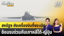 สหรัฐฯ ส่งเครื่องบินทิ้งระเบิด ซ้อมรบร่วมกับเกาหลีใต้-ญี่ปุ่น|ทันโลก EXPRESS | 4 พ.ย. 67