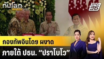 กองทัพอินโดฯผงาดภายใต้ ปธน. “ปราโบโว”|ทันโลก EXPRESS | 4 พ.ย. 67