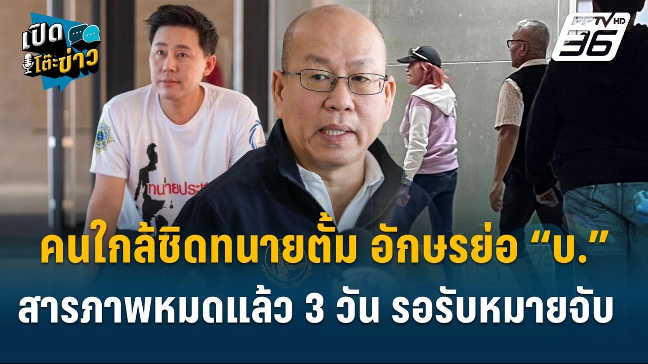 Highlight | คนใกล้ชิดทนายตั๊ม อักษรย่อ“บ.”สารภาพหมดแล้ว 3วันหมายจับ | เปิดโต๊ะข่าว | 4 พ.ย.67