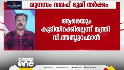 മുനമ്പം വഖഫ് ഭൂമി തർക്കം; മുഖ്യമന്ത്രി വിളിച്ച യോ​ഗം വിഷയത്തിൽ പരിഹാരം കാണുമോ? | Munambam issue