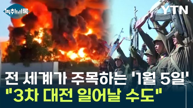 전 세계가 긴장하는 '11월 5일'... 3차 대전 일어날 수도 [Y녹취록] / YTN