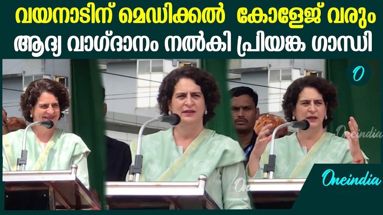 എന്നെ ഇത്രയും നേരം സഹിച്ച എന്റെ സഹോദരൻ ഉൾപ്പെടെ നന്ദി, ചിരിപടർത്തി പ്രിയങ്ക ഗാന്ധി | Priyanka Gandhi