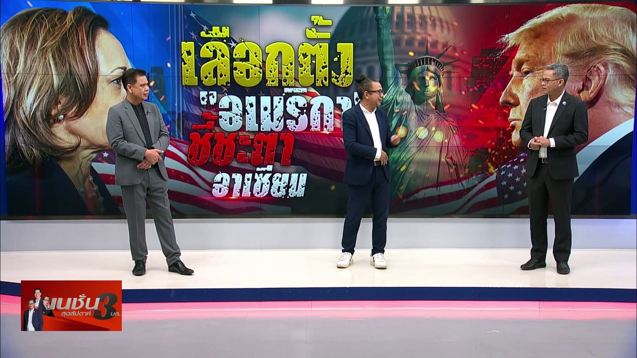 เลือกตั้ง "อเมริกา" อาเซียน| เนชั่น สุดสัปดาห์...