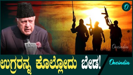 Jammu And Kashmir ಹೊಸ ಸರ್ಕಾರದಲ್ಲಿ ಜನರಿಗೆ ನೆಮ್ಮದಿ ಇಲ್ಲದಂತಾಗಿದೆ